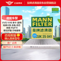 曼牌滤清器 曼牌（MANNFILTER）空调滤清器空调滤芯CUK25041哈弗新H6 H4 F5 F7 F7X VV5 VV6 好猫