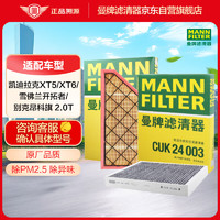 曼牌滤清器 曼牌（MANNFILTER）滤清器套装空气滤+活性炭空调滤适用凯迪拉克XT5 XT6 2.0T