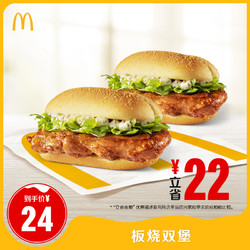 McDonald's 麥當勞 2份板燒雞腿堡 單次券