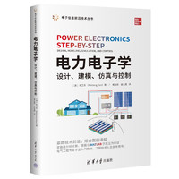 电力电子学——设计、建模、仿真与控制（电子信息前沿技术丛书）