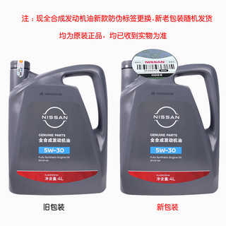 日产（NISSAN）原厂保养全合成发动机机油润滑油SP级5W-30东风日产车型厂商发货