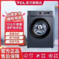 TCL 香薰除菌丨10公斤大容量全自动滚筒洗衣机除菌变频中途添衣