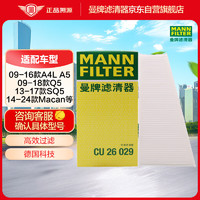 曼牌滤清器 曼牌（MANNFILTER）空调滤清器空调滤芯CU26029外置奥迪09-16款A4L09-18款Q5 A5Macan