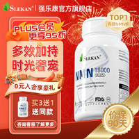SLEKAN 强乐康增强型NMN18000原装进口β烟酰胺衰老NADH+抗保健品60粒/瓶 NMN一盒装（尝鲜价）