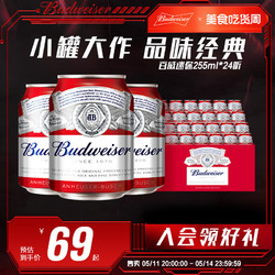Budweiser 百威 啤酒迷你255ml*24小罐啤酒官方整箱包邮
