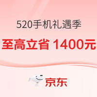 京東520禮遇季 手機好物會場 至高還可享24期免息！