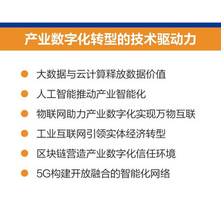 产业数字化：以数字技术加速产业转型增长（人邮普华）