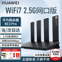 HUAWEI 华为 wifi7路由器BE3pro家用千兆无线路由器 华为BE3pro丨WiFi7+2.5G网口版