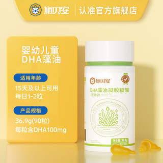 Seebabysafe 施贝安 婴幼儿童DHA植物裂壶藻油宝宝可食用DHA100mg 90粒/瓶 4瓶