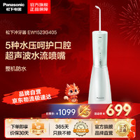 Panasonic 松下 冲牙器洗牙器 便携式设计 超声波 EW1523G405