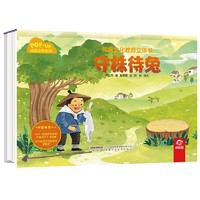 传统文化教育立体书·成语故事系列：守株待兔(中国环境标志产品 绿色印刷)