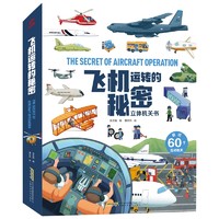 呦呦童飞机运转的秘密(中国环境标志产品 绿色印刷)