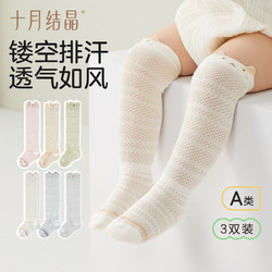 十月結晶 嬰兒襪子長筒襪過膝夏季薄款網眼透氣新生兒男女寶寶襪子