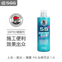 玖格格SGG S9PRO快速上光鍍膜劑 水激活 適用車漆車衣改色膜玻璃 S9PRO（1:5兌水） 500ml 1瓶