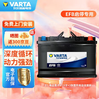 VARTA 瓦尔塔 EFB电瓶启停蓄电池上门安装 EFB60哈弗H6 M6 H7 H2 H4