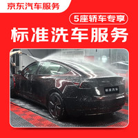 京東標準洗車服務年卡 5座轎車 全年12次卡 全國可用