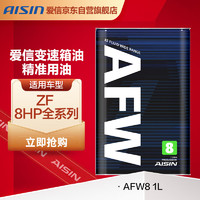 AISIN 爱信 AFW8自动变速箱油波箱油 ZF 8HP适用于奔驰宝马捷豹路虎奥迪1升