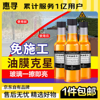 惠寻 京东自有品牌 玻璃油膜去除剂150m/瓶强力去油污 3瓶