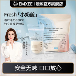EMXEE 嫚熙 儲奶袋母乳保鮮袋一次性奶粉袋便攜外出獨立儲奶袋冷凍200ml