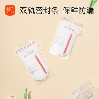 ncvi 新贝 储奶袋母乳保鲜袋双密封条储存母乳专用一次性存奶袋200ML 9166-5(90片)