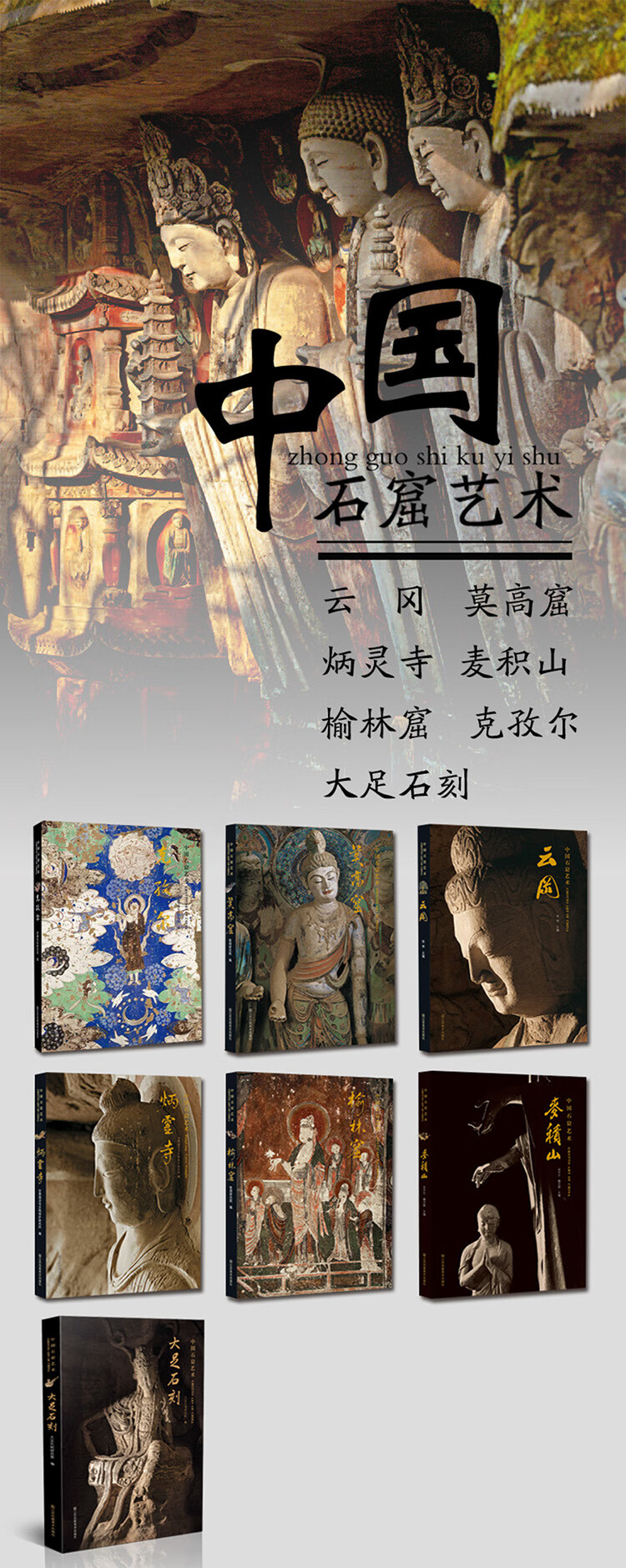 《中国石窟艺术：云冈》