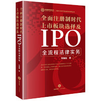 全面注册制时代板块选择及IPO全流程法律实务