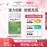 HealthyCare 澳世康 高能维生素B族b12复合维生素维他命甲钴胺VB成人200片