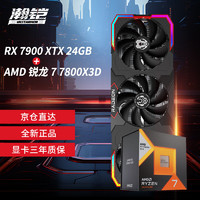 VASTARMOR 瀚铠 RX 7900XTX  OC 24GB 超合金旗舰版显卡+AMD 锐龙7 7800X3D CPU处理器套装