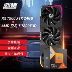 VASTARMOR 瀚鎧 RX 7900XTX  OC 24GB 超合金旗艦版顯卡+AMD 銳龍7 7800X3D CPU處理器套裝