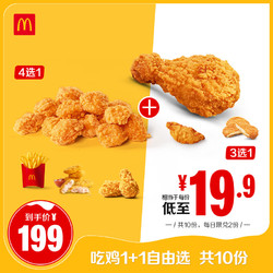 McDonald's 麦当劳 吃鸡1+1自由选 10次券 电子优惠券
