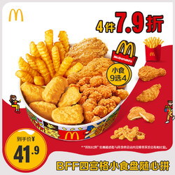 McDonald's 麥當勞 BFF四宮格小食盤隨心拼 單次券