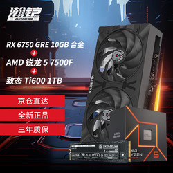 VASTARMOR 瀚铠 RX 6750 GRE 10G 合金显卡+AMD锐龙5 7500F CPU处理器+致态Ti600系列1TB固态硬盘套装
