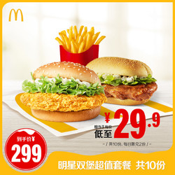 McDonald's 麥當勞 明星雙堡薯條超值套餐 10次券