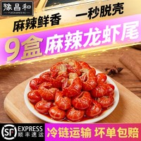 豫昌和 麻辣小龙虾尾生鲜特大号虾球加热即食250g*3盒