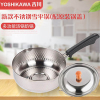 YOSHIKAWA 吉川雪平锅 汤锅奶锅辅食锅煮面锅 不锈钢不粘锅无涂层 雪平锅+锅盖 18cm