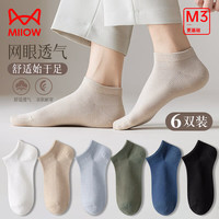 猫人(MiiOW)男士袜子男薄款夏季网眼透气船袜舒适高弹短袜商务运动休闲短袜 黑+白+杏+灰+绿+蓝 均码(38-44码)
