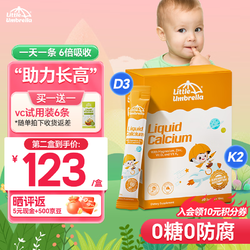 LITTLEUMBRELLA 小小傘鈣鎂鋅液體鈣嬰兒童0-3歲乳鈣檸檬酸鈣含d3 k2