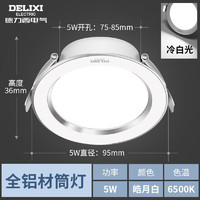 DELIXI 德力西 LED全铝筒灯大发光面 5W冷白光/开孔75-85mm