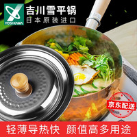 YOSHIKAWA日本吉川雪平锅 不锈钢无涂层汤锅奶锅辅食锅煮面锅 雪平锅+锅盖 18cm