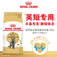88VIP：ROYAL CANIN 皇家 BS34英国短毛猫成猫猫粮 2kg