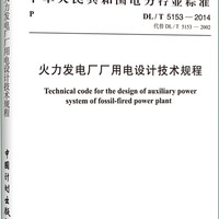 DL/T 5153-2014 火力發電廠廠用電設計技術規程