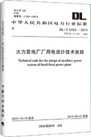 DL/T 5153-2014 火力发电厂厂用电设计技术规程