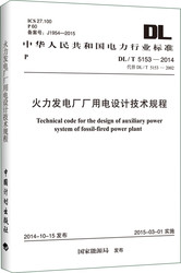 DL/T 5153-2014 火力發電廠廠用電設計技術規程