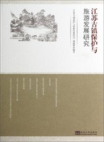 江苏古镇保护与旅游发展研究