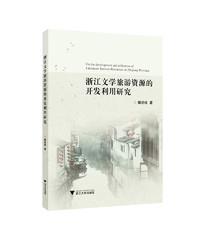 浙江文學旅游資源的開發利用研究
