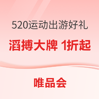 520运动出游好礼，滔搏大牌集合，提前放价1折起！