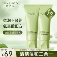 娇润泉洗面奶【小杨哥七老板】氨基酸洗面奶100g*2男女洗面奶 氨基酸温和洁面100g*2