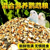 瓜洲牧 鹦鹉鸟粮饲料虎皮玄凤牡丹鸟食带壳黄谷子五色黍子小米混合专用粮