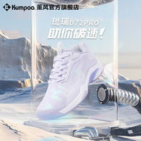 KUMPOO 薰風 熏風琉璃羽毛球鞋D72PRO新款男女超輕防滑碳板專業熏風星云運動鞋