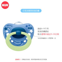 NUK 夜光型硅胶安抚奶嘴(6-18个月)蓝色流星款
